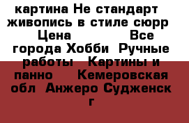 картина-Не стандарт...живопись в стиле сюрр) › Цена ­ 35 000 - Все города Хобби. Ручные работы » Картины и панно   . Кемеровская обл.,Анжеро-Судженск г.